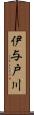 伊与戸川 Scroll