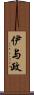 伊与政 Scroll