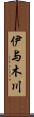 伊与木川 Scroll