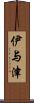 伊与津 Scroll