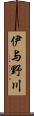 伊与野川 Scroll