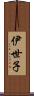 伊世子 Scroll