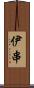 伊串 Scroll