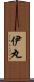 伊丸 Scroll