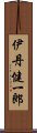 伊丹健一郎 Scroll