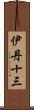 伊丹十三 Scroll