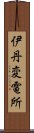 伊丹変電所 Scroll