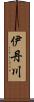 伊丹川 Scroll