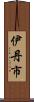 伊丹市 Scroll