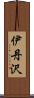 伊丹沢 Scroll