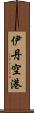 伊丹空港 Scroll