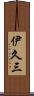 伊久三 Scroll