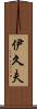 伊久夫 Scroll