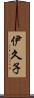 伊久子 Scroll