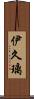 伊久璃 Scroll