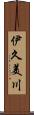 伊久美川 Scroll