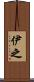 伊之 Scroll