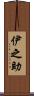 伊之助 Scroll