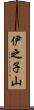 伊之子山 Scroll