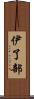 伊了部 Scroll