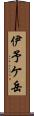 伊予ケ岳 Scroll