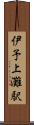 伊予上灘駅 Scroll