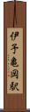 伊予亀岡駅 Scroll