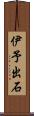伊予出石 Scroll