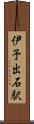 伊予出石駅 Scroll