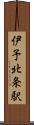 伊予北条駅 Scroll