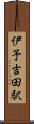 伊予吉田駅 Scroll