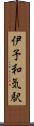 伊予和気駅 Scroll