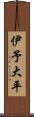 伊予大平 Scroll