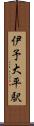 伊予大平駅 Scroll