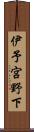 伊予宮野下 Scroll