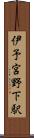 伊予宮野下駅 Scroll
