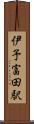 伊予富田駅 Scroll