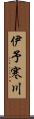 伊予寒川 Scroll