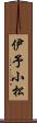 伊予小松 Scroll