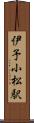 伊予小松駅 Scroll