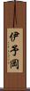 伊予岡 Scroll