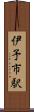 伊予市駅 Scroll