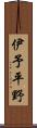 伊予平野 Scroll