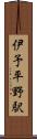 伊予平野駅 Scroll