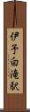 伊予白滝駅 Scroll