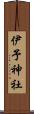 伊予神社 Scroll