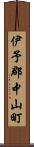 伊予郡中山町 Scroll
