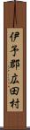 伊予郡広田村 Scroll