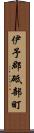 伊予郡砥部町 Scroll
