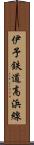 伊予鉄道高浜線 Scroll